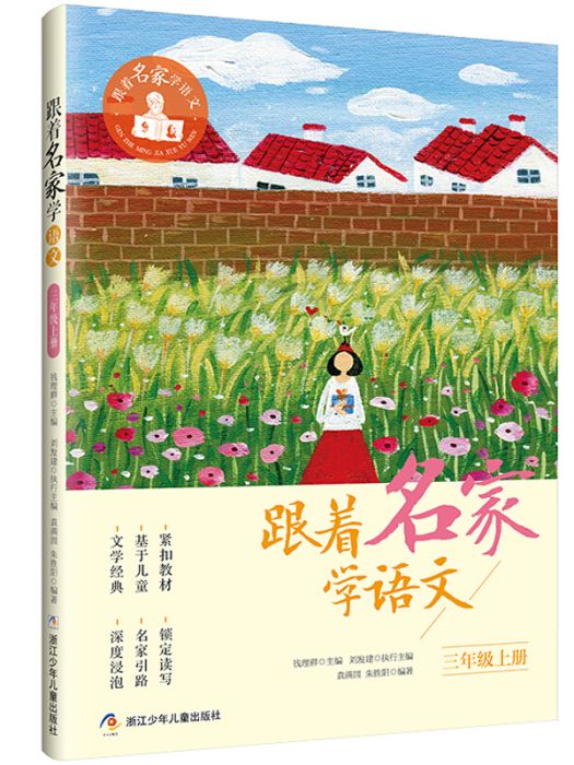 跟著名家學語文·三年級上冊