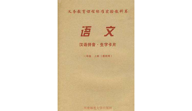 語文（一年級上冊）