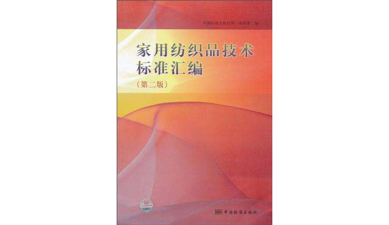 家用紡織品技術標準彙編