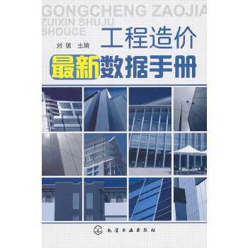 工程造價最新數據手冊