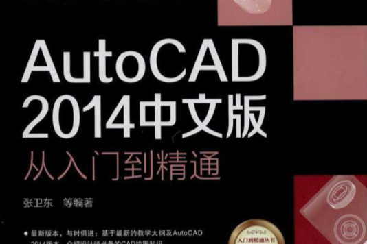 精通AutoCAD 2014中文版