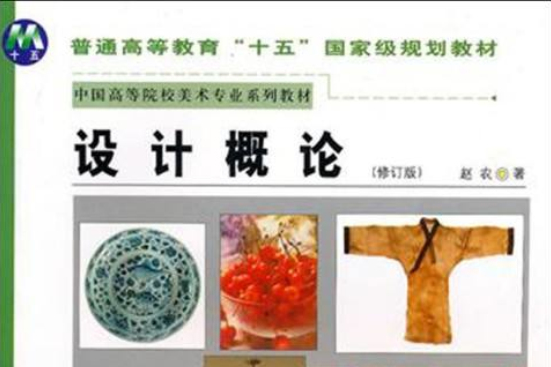 設計概論(2009年陝西人民美術出版社出版的圖書)