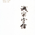 誠實守信(2014年學習出版社出版的圖書)