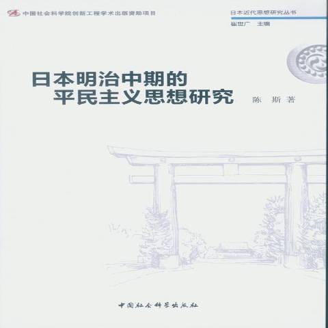 日本明治中期的平民主義思想研究(2017年中國社會科學出版社出版的圖書)