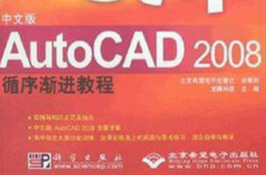 AutoCAD 2008循序漸進教程