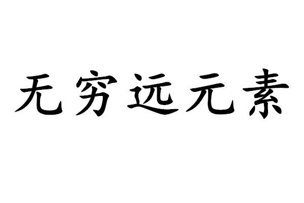 無窮遠元素