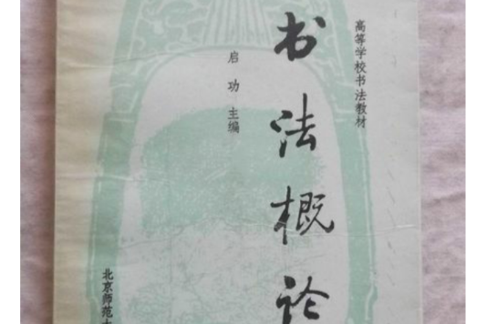 書法概論