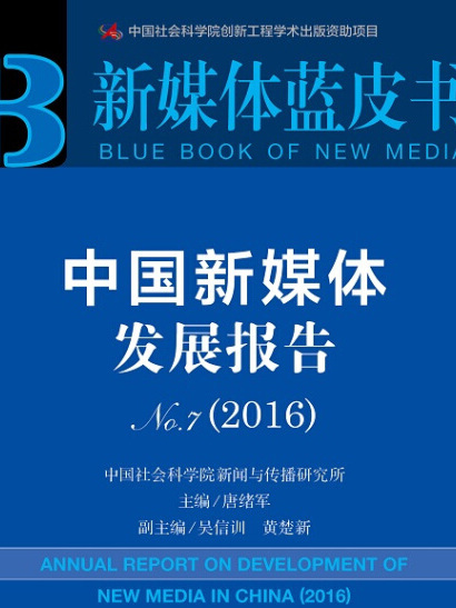 新媒體藍皮書：中國新媒體發展報告No.7(2016)