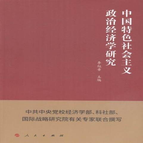 中國特色社會主義政治經濟學研究(2016年人民出版社出版的圖書)