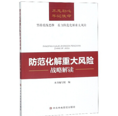 防範化解重大風險戰略解讀