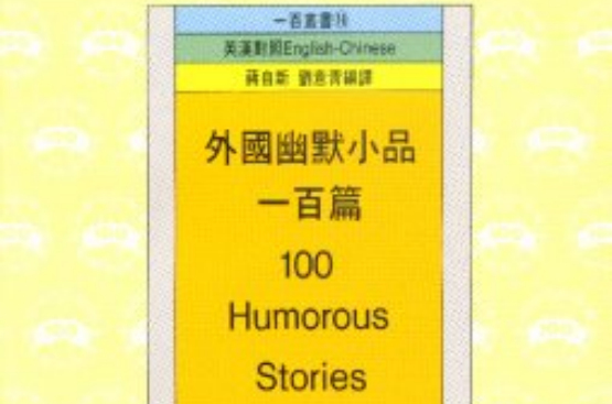 外國幽默小品一百篇 100 Humorous Stories