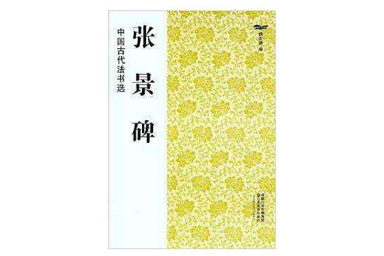 中國古代法書選：張景碑