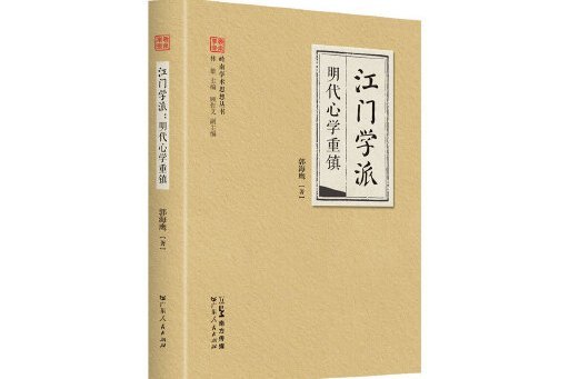 江門學派·明代心學重鎮