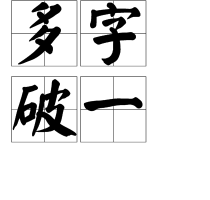 多字破一