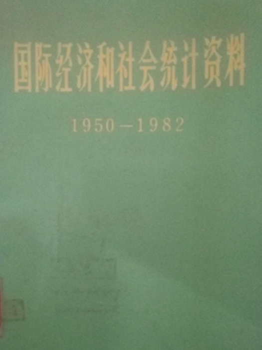 國際經濟與社會統計資料(1950一1982)