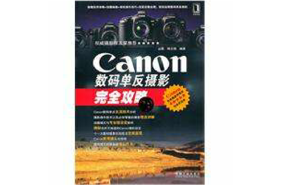 canon數碼單眼攝影完全攻略