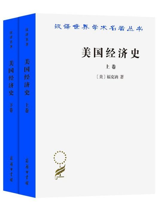 美國經濟史(2021年商務印書館出版的圖書)