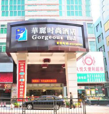 深圳華麗時尚酒店