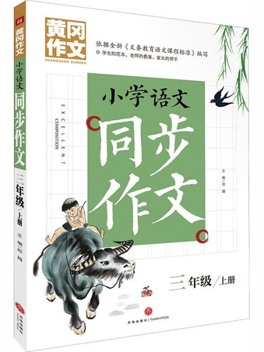 國小語文同步作文（3年級上冊）