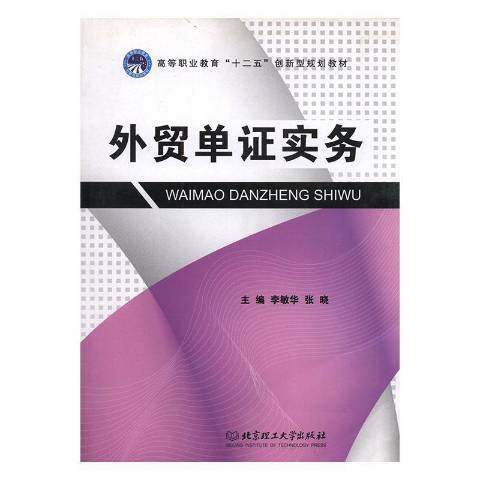 外貿單證實務(2012年北京理工大學出版社出版的圖書)