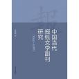 中國當代報紙文學副刊研究(1949—1966)