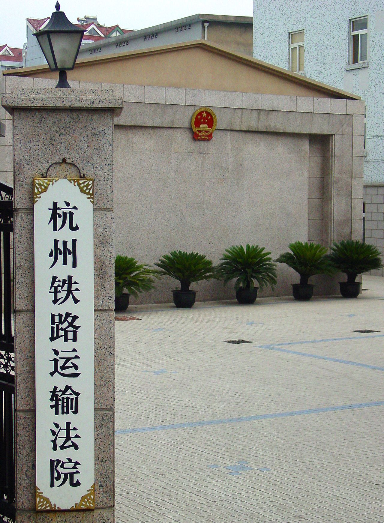 杭州鐵路運輸法院