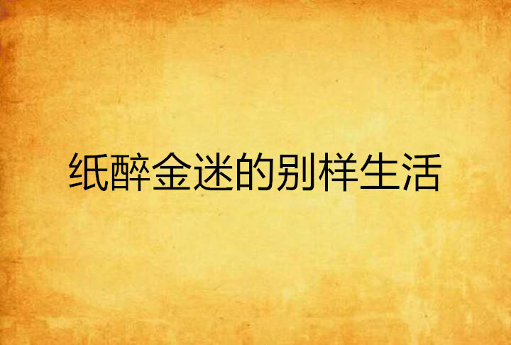 紙醉金迷的別樣生活