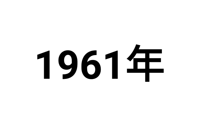 1961年