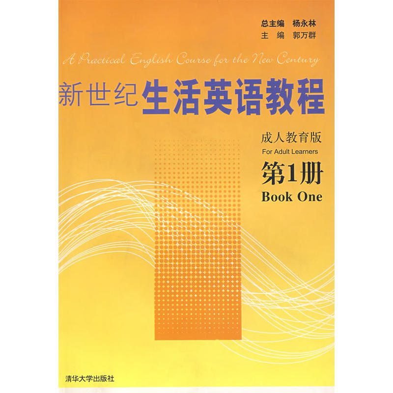 新世紀生活英語教程成人教育版第1冊