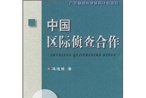 中國區際偵查合作