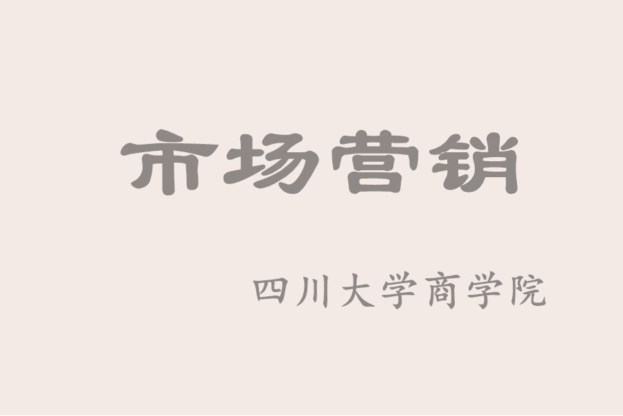 市場行銷(四川大學提供的慕課)