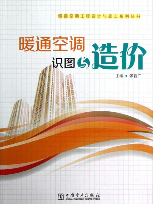 暖通空調工程設計與施工系列叢書暖通空調識圖與造價