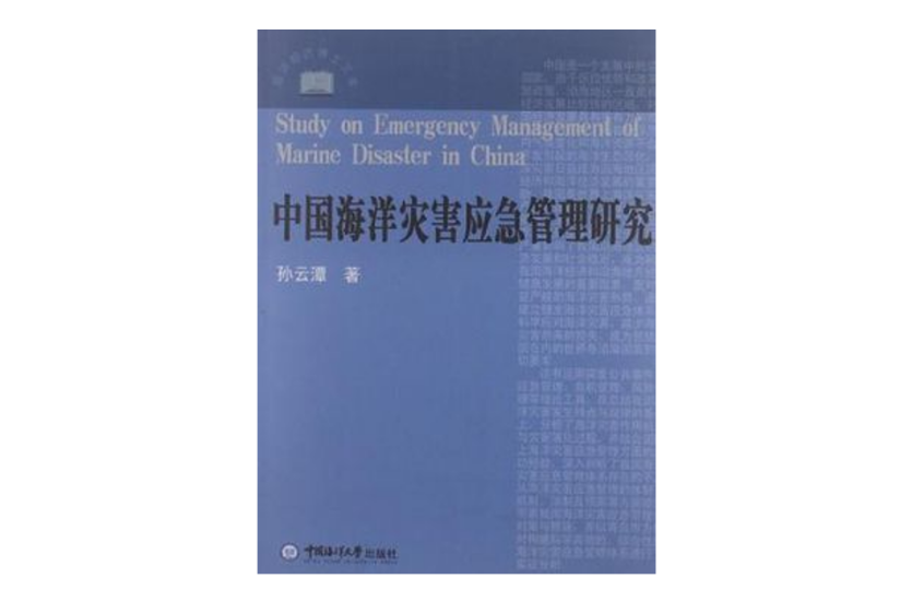 中國海洋災害應急管理研究