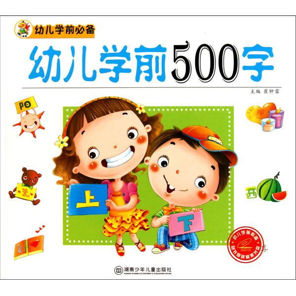 幼兒學前必備：幼兒學前500字