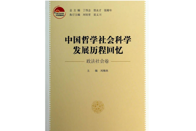 中國哲學社會科學發展歷程回憶·政法社會卷