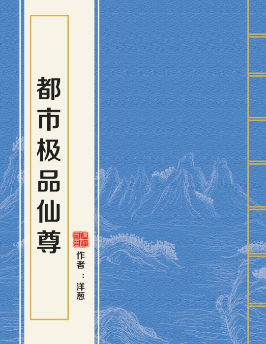 都市極品仙尊