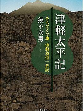 津軽太平記 みちのくの鷹津軽為信一代記