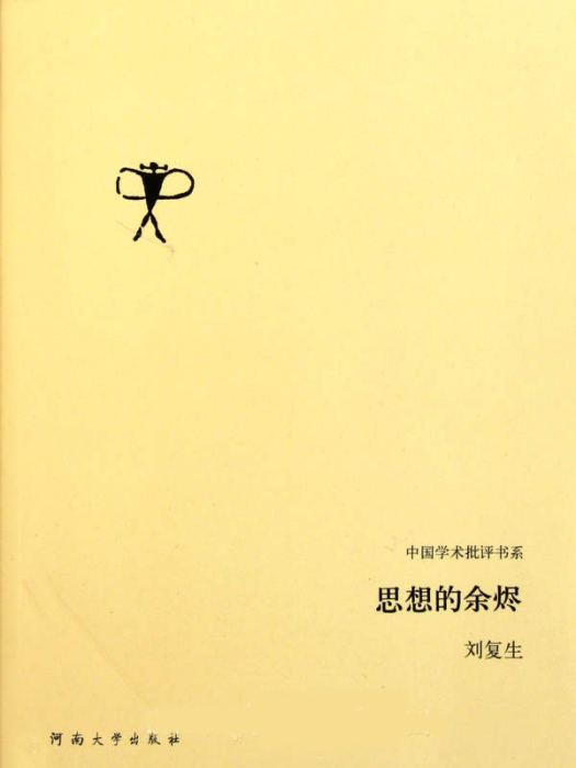 中國學術批評書系：思想的餘燼