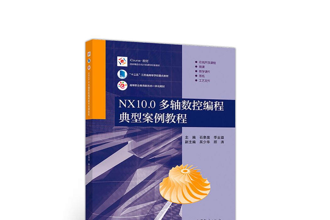 NX10.0多軸數控編程典型案例教程