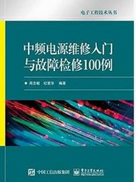 中頻電源維修入門與故障檢修100例