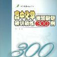 高中化學難題新題精講精練300例