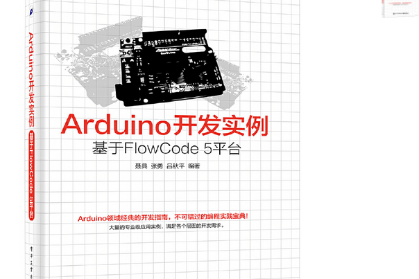 Arduino開發實例——基於FlowCode 5平台