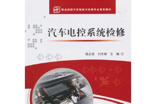 汽車電控系統檢修(2015年電子工業出版社出版的圖書)