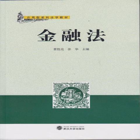 金融法(2014年武漢大學出版社出版的圖書)