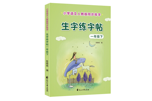 優優鼠小學生一年級下冊生字練字帖同步人教版教材