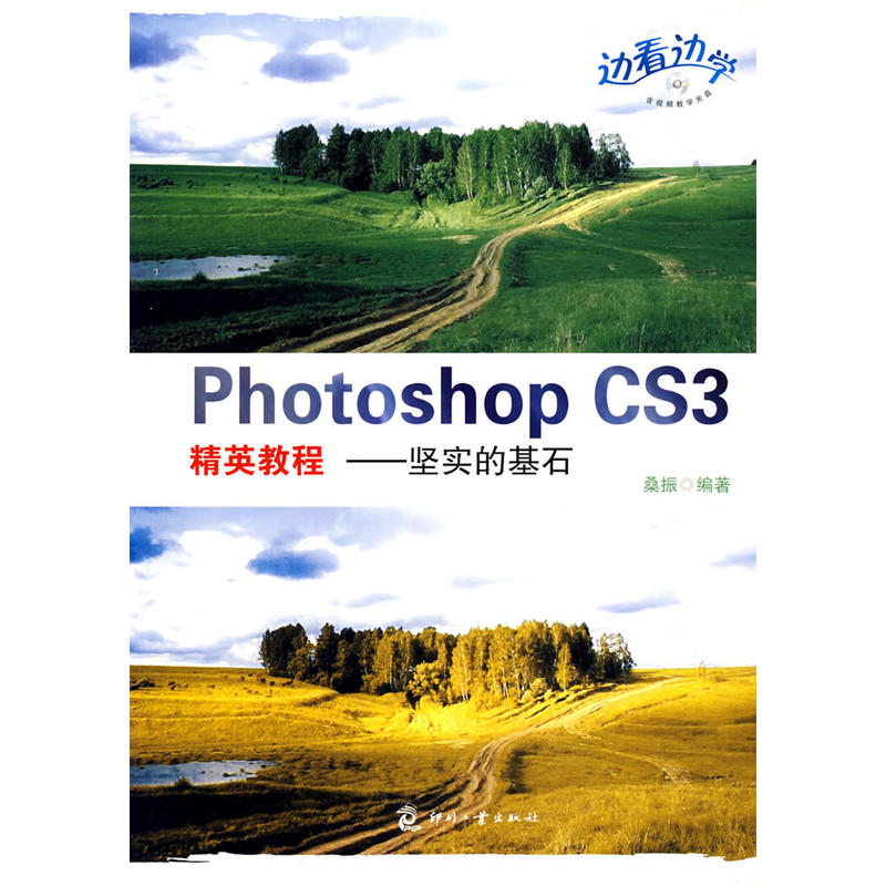 Photoshop CS3精英教程：堅實