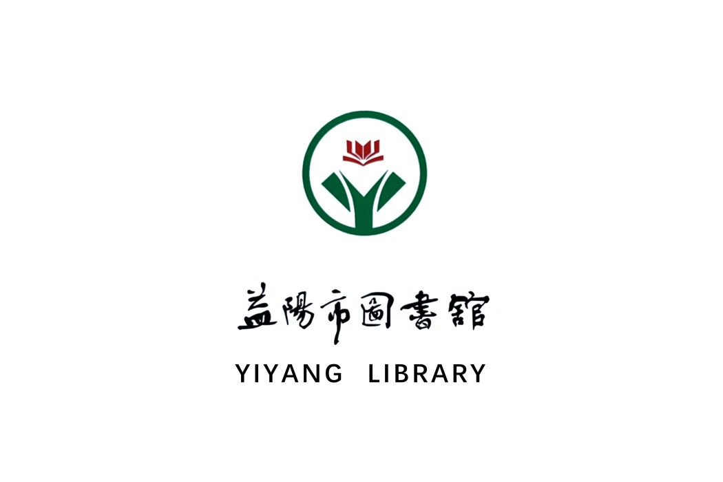 益陽市圖書館