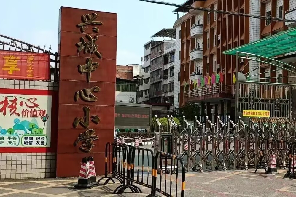 興寧市興城中心國小