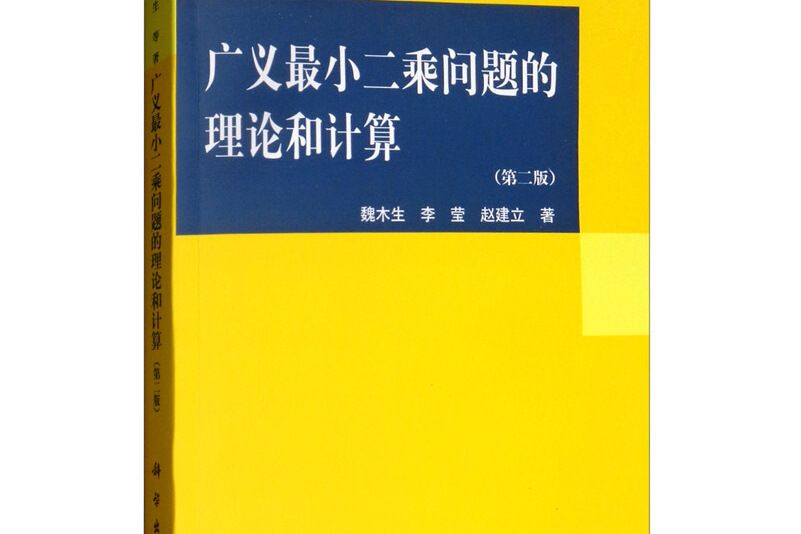 廣義最小二乘問題的理論和計算（第二版）