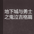 地下城與勇士之鬼泣吉格篇